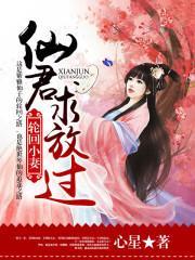 轮回小妻:仙君,求放过!封面