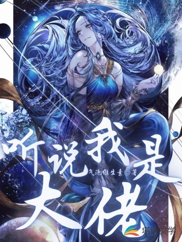 听说我是大佬[无限]封面