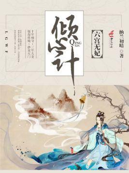 倾心计:六宫无妃封面