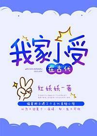 我家小受在古代封面