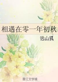 相遇在零一年初秋封面