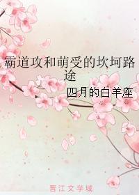 霸道攻和萌受的坎坷路途封面