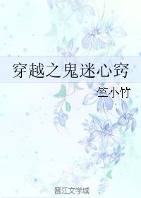 穿越之鬼迷心窍封面