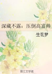 深藏不露:压倒高富帅封面