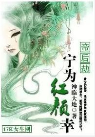 帝后劫:宁为红颜幸封面