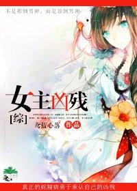 [综]女主凶残封面