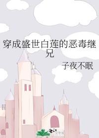 穿成盛世白莲的恶毒继兄封面