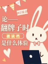 论翻牌子时被读檔是什么体验封面