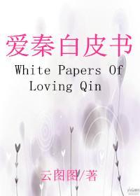 爱秦白皮书封面