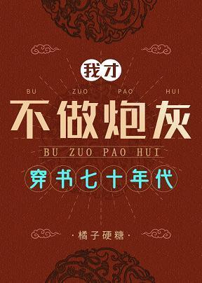 穿书七零不做炮灰封面