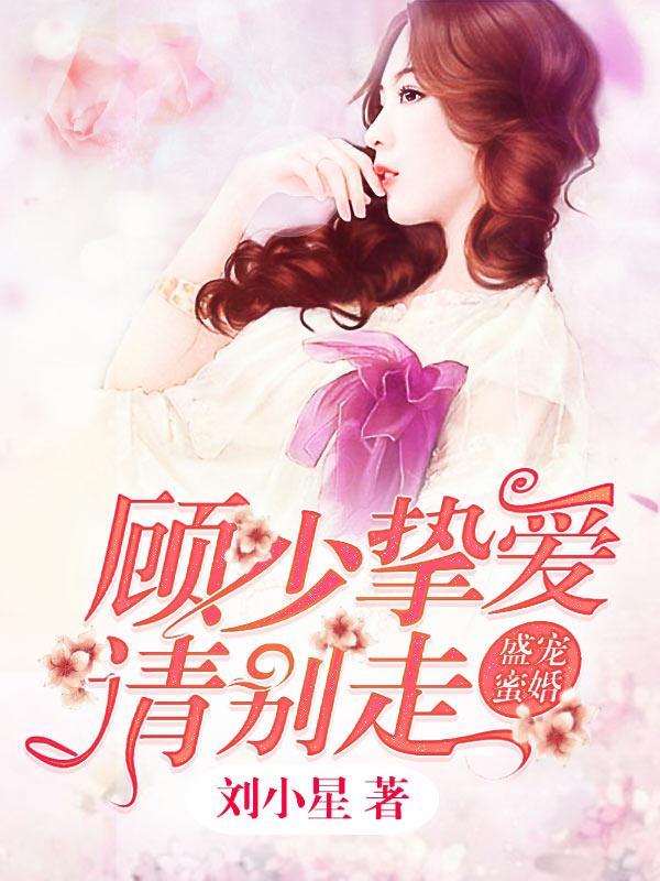 盛宠蜜婚，顾少挚爱请别走封面