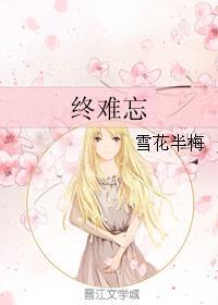 终难忘封面
