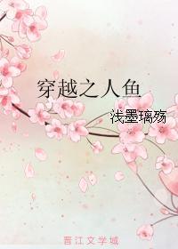 穿越之人鱼封面