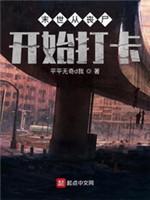 末世从丧尸开始打卡封面