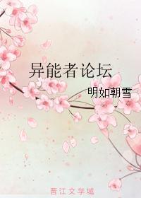 异能者论坛封面