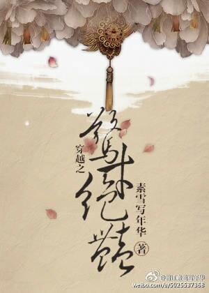 穿越之惊才绝艷封面