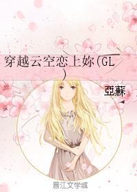 穿越云空恋上你（GL）封面