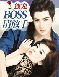独宠：BOSS请放手封面
