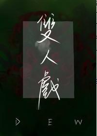 双人戏封面