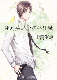 死对头是个脑补狂魔封面