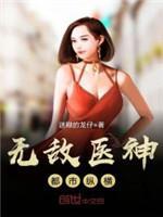 无敌医神都市纵横封面
