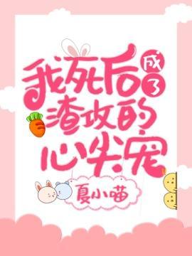 我死后成了渣攻的心尖宠封面