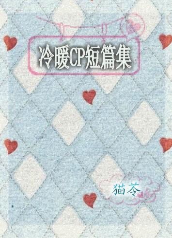 冷暖CP短篇集封面
