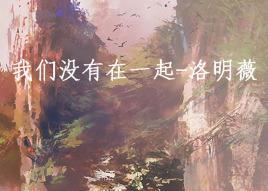 我们没有在一起封面