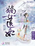 嫡女医妃:邪王,快点撩封面