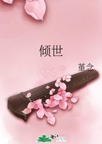倾世封面