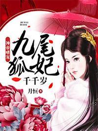 神帝嗜宠:九尾狐妃千千岁封面