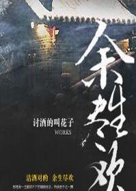 余生尽欢封面