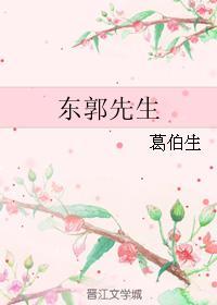 东郭先生封面