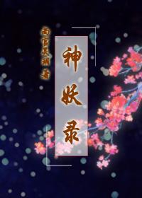 神妖录封面