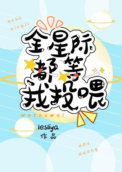 全星际都等我投餵封面