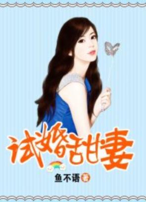 试婚甜妻封面