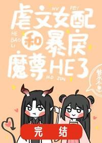 虐文女配和暴戾魔尊he了封面