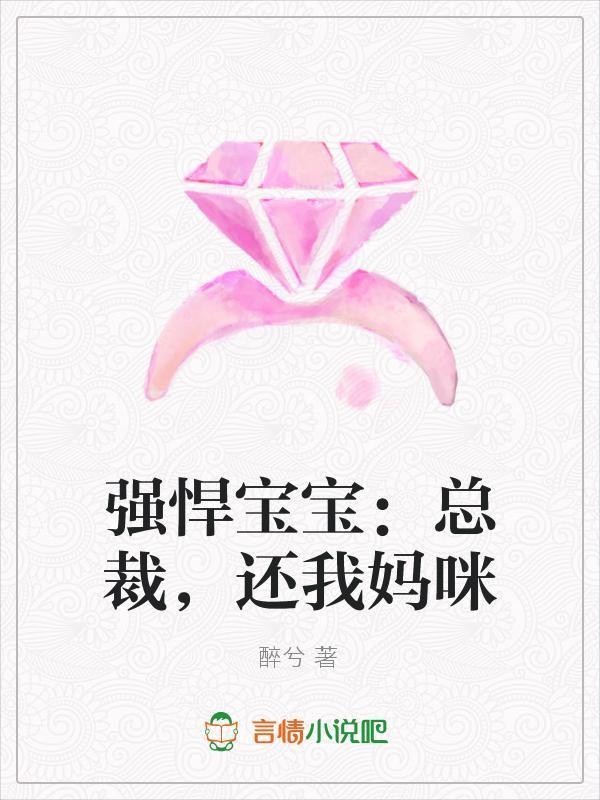 强悍宝宝:总裁,还我妈咪封面