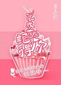 化成灰也记得你封面