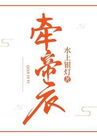牵帝衣封面