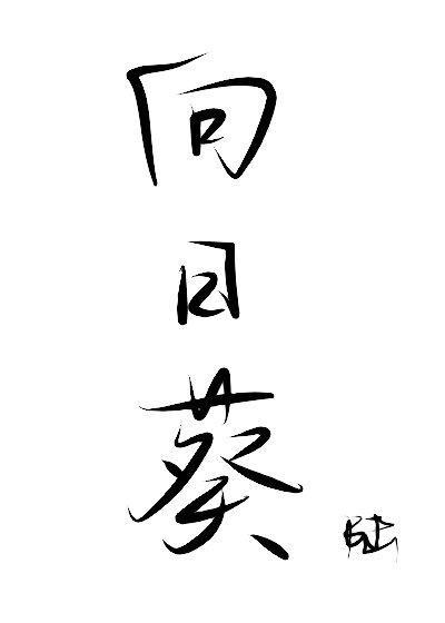 [安室透]向日葵封面