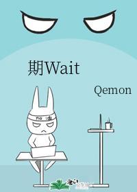 期Wait封面