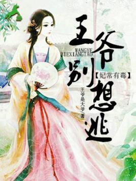 妃常有毒：王爷别想逃封面