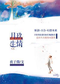 月玖生情[网游GL]封面