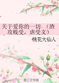 关于爱你的一切封面