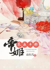 帝姬修养手册封面