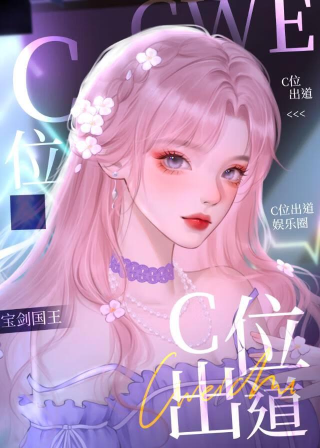 [娱乐圈]卷王学霸C位出道封面