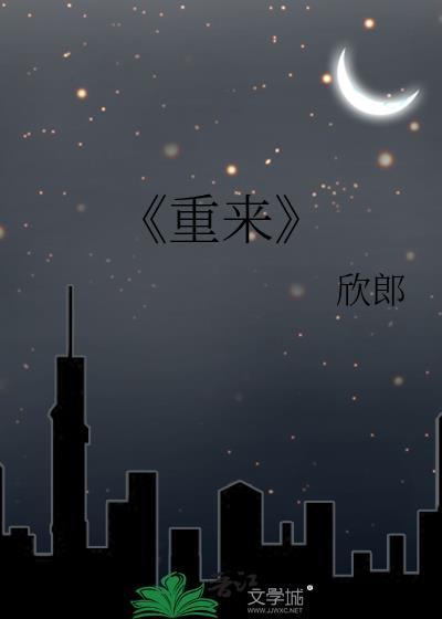 《重来》封面