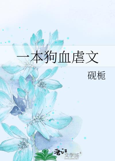一本狗血虐文封面