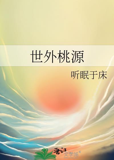 世外桃源封面